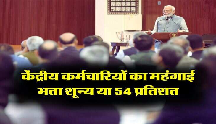 7th Pay Commission - केंद्रीय कर्मचारियों का महंगाई भत्ता शून्य या 54 प्रतिशत, जानिए क्या है लेटेस्ट अपडेट