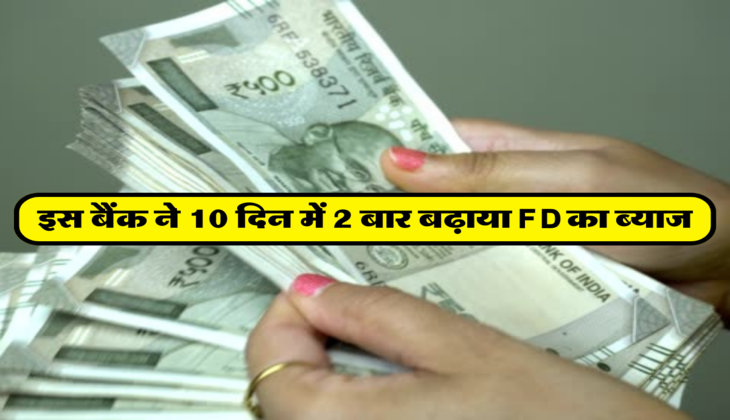 इस बैंक ने 10 दिन में 2 बार बढ़ाया FD का ब्याज 
