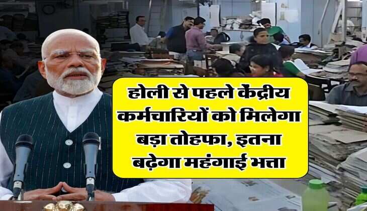 DA Hike : होली से पहले केंद्रीय कर्मचारियों को मिलेगा बड़ा तोहफा, इतना बढ़ेगा महंगाई भत्ता