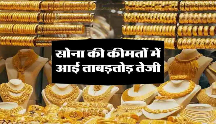 Gold Price: सोना की कीमतों में आई ताबड़तोड़ तेजी, जानिए आज के ताजा भाव 