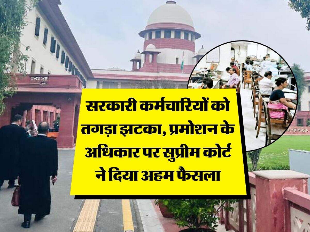 Supreme Court : सरकारी कर्मचारियों को तगड़ा झटका, प्रमोशन के अधिकार पर सुप्रीम कोर्ट ने दिया अहम फैसला