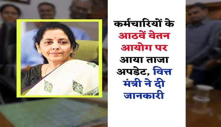 8th pay commission latest update : &nbsp;कर्मचारियों के आठवें वेतन आयोग पर आया ताजा अपडेट, वित्त मंत्री ने दी जानकारी