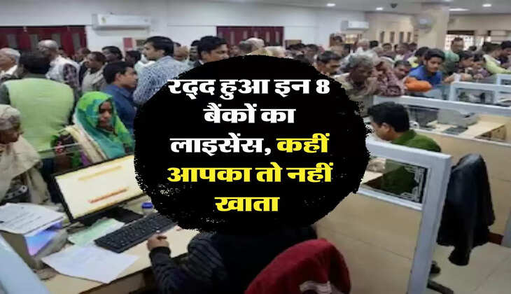  Bank License: रद्द हुआ इन 8 बैंकों का लाइसेंस, कहीं आपका तो नहीं खाता 