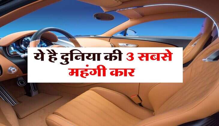 Most Expensive Cars: ये है दुनिया की 3 सबसे महंगी कार, फीचर्स और स्पीड जानकर रह जाएंगे हैरान&nbsp;