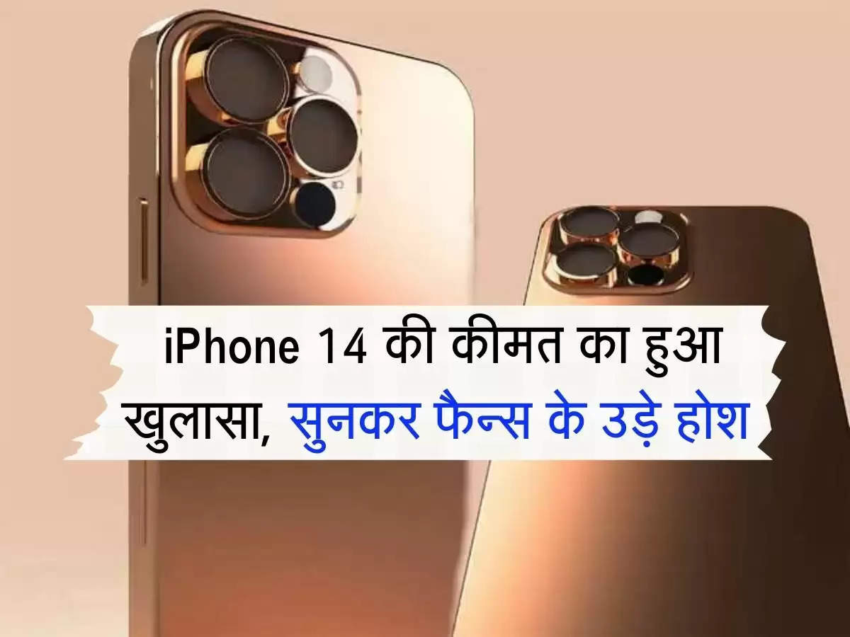 iPhone 14 की कीमत का हुआ खुलासा, सुनकर फैन्स के उड़े होश 