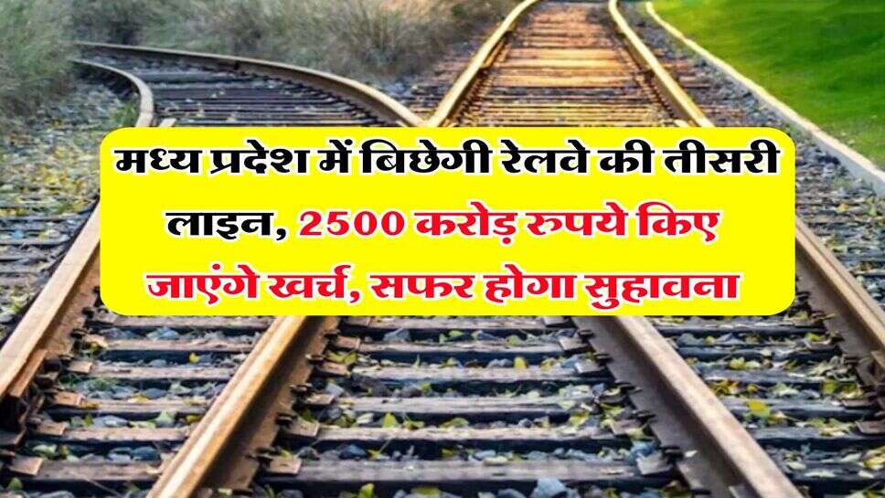 MP News : मध्य प्रदेश में बिछेगी रेलवे की तीसरी लाइन, 2500 करोड़ रुपये किए जाएंगे खर्च, सफर होगा सुहावना