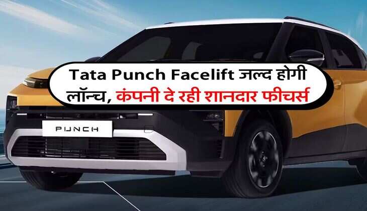Tata Punch Facelift जल्द होगी लॉन्च, कंपनी दे रही शानदार फीचर्स