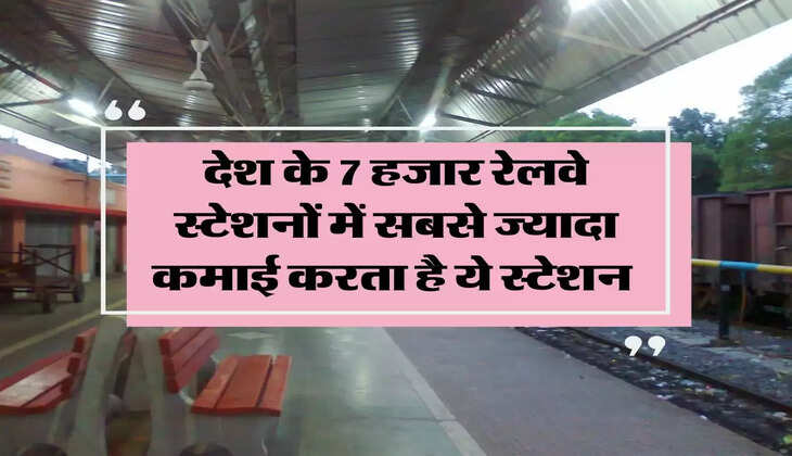 Indian Railway: देश के 7 हजार रेलवे स्टेशनों में सबसे ज्यादा कमाई करता है ये स्टेशन 