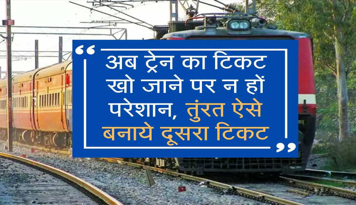 अब ट्रेन का टिकट खो जाने पर न हों परेशान, तुंरत ऐसे बनाये दूसरा टिकट