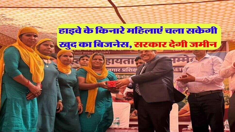 हाइवे के किनारे महिलाएं चला सकेगी खुद का बिजनेस, सरकार देगी जमीन