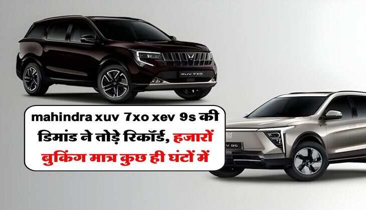 mahindra xuv 7xo xev 9s की डिमांड ने तोड़े रिकॉर्ड, हजारों बुकिंग मात्र कुछ ही घंटों में