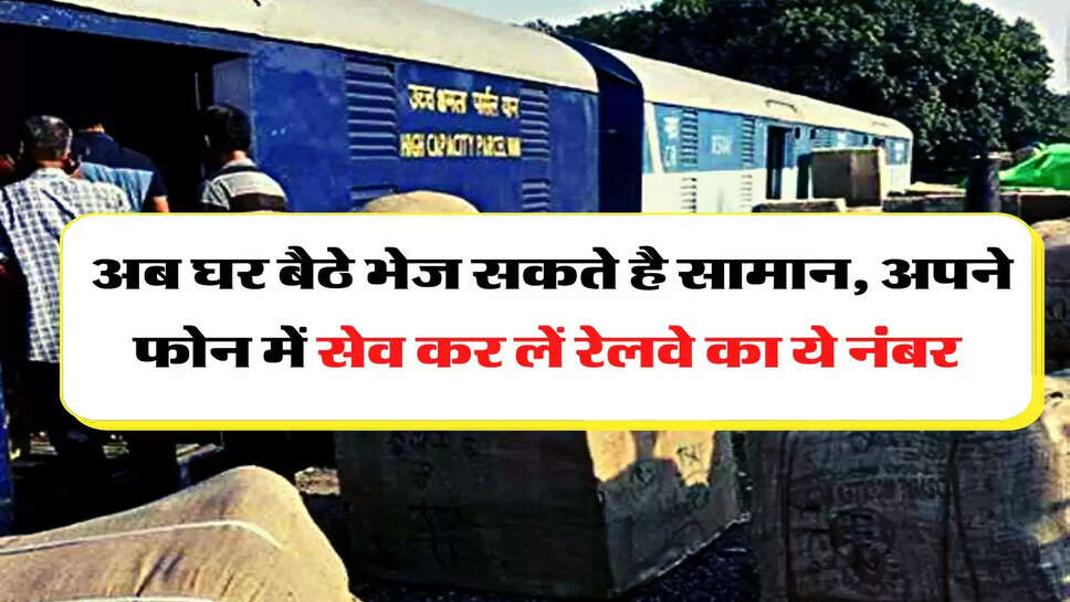 Indian Railway - अब घर बैठे भेज सकते है सामान, अपने फोन में सेव कर लें रेलवे का ये नंबर&nbsp;