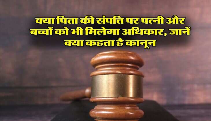 Property Rights : क्या पिता की संपत्ति पर पत्नी और बच्चों को भी मिलेगा अधिकार, जानें क्या कहता है कानून