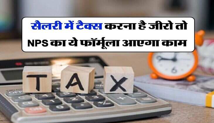 Income Tax : सैलरी में टैक्&zwj;स करना है जीरो तो NPS का ये फॉर्मूला आएगा काम