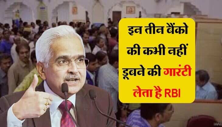 Bank News: इन तीन बैंको की कभी नहीं डूबने की गारंटी लेता है RBI, जानिए क्या है खासियत 