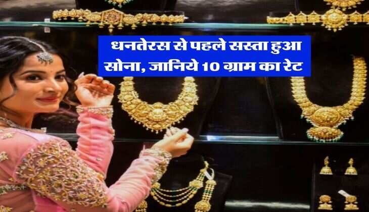 Gold Rate : धनतेरस से पहले सस्ता हुआ सोना, जानिये 10 ग्राम का रेट 
