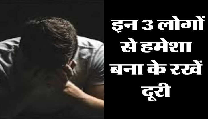 Chanakya neeti: इन 3 लोगों से हमेशा बना के रखें दूरी, जिंदगी कर देते हैं बर्बाद