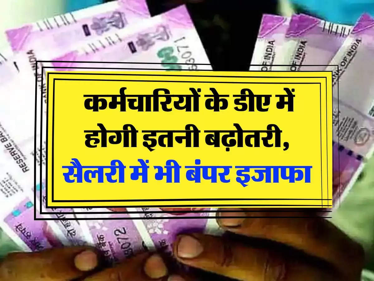 7th Pay Commission: कर्मचारियों के डीए में होगी इतनी बढ़ोतरी, सैलरी में भी बंपर इजाफा