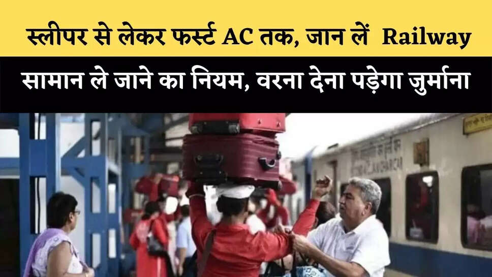 Indian Railway Luggage Rule : स्&zwj;लीपर से लेकर फर्स्ट AC तक, जान लें सामान ले जाने का नियम,&nbsp;वरना देना पड़ सकता है जुर्माना