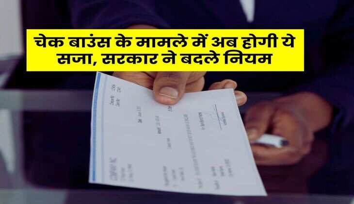 Cheque Bounce Case : चेक बाउंस के मामले में अब होगी ये सजा, सरकार ने बदले नियम