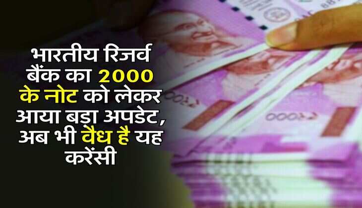 RBI 2000 Note : भारतीय रिजर्व बैंक का 2000 के नोट को लेकर आया बड़ा अपडेट, अब भी वैध है यह करेंसी