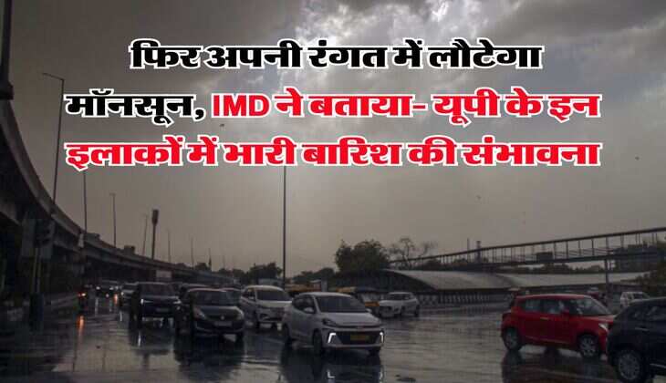uttar pradesh ka mausam : फिर अपनी रंगत में लौटेगा मॉनसून, IMD ने बताया- यूपी के इन इलाकों में भारी बारिश की संभावना