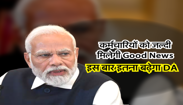 इस बार इतना बढ़ेगा DA
