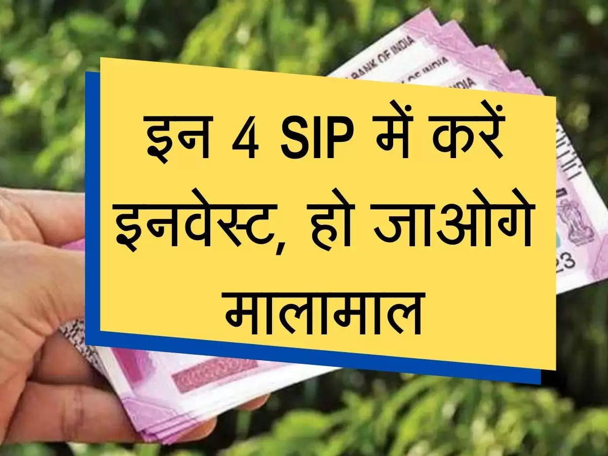 Business News : इन 4 SIP में करें इनवेस्‍ट, हो जाओगे मालामाल