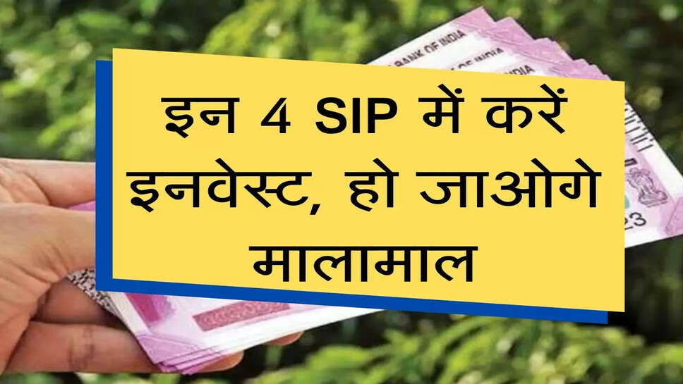 Business News : इन 4 SIP में करें इनवेस्&zwj;ट, हो जाओगे मालामाल