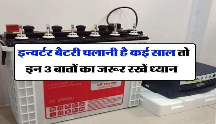 Inverter Battery Care Tips : इन्वर्टर बैटरी चलानी है कई साल तो इन 3 बातों का जरूर रखें ध्यान