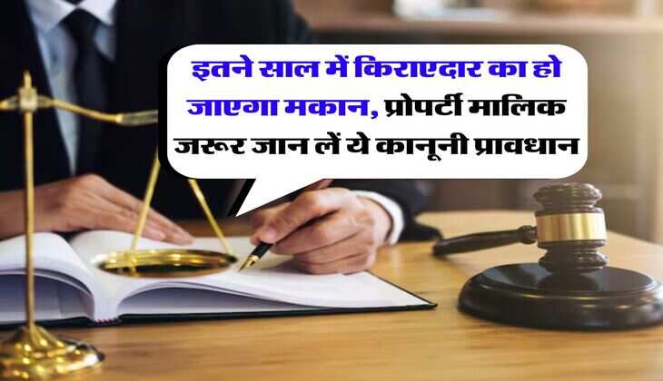 property possession : इतने साल में किराएदार का हो जाएगा मकान, प्रोपर्टी मालिक जरूर जान लें ये कानूनी प्रावधान