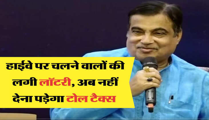 हाईवे पर चलने वालों की लगी लॉटरी, अब नहीं देना पड़ेगा टोल टैक्स 