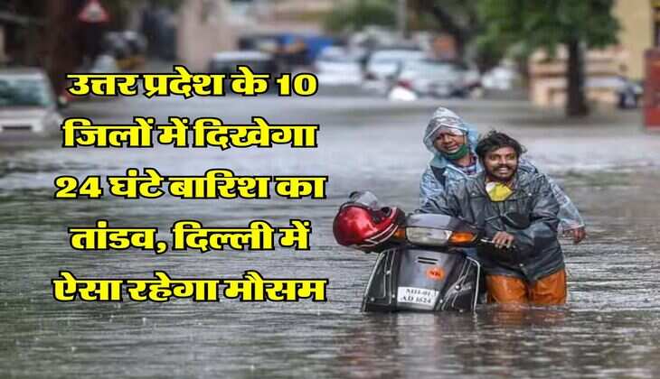 Kal ka Mausam 12 September : उत्तर प्रदेश के 10 जिलों में दिखेगा 24 घंटे बारिश का तांडव, दिल्ली में ऐसा रहेगा मौसम