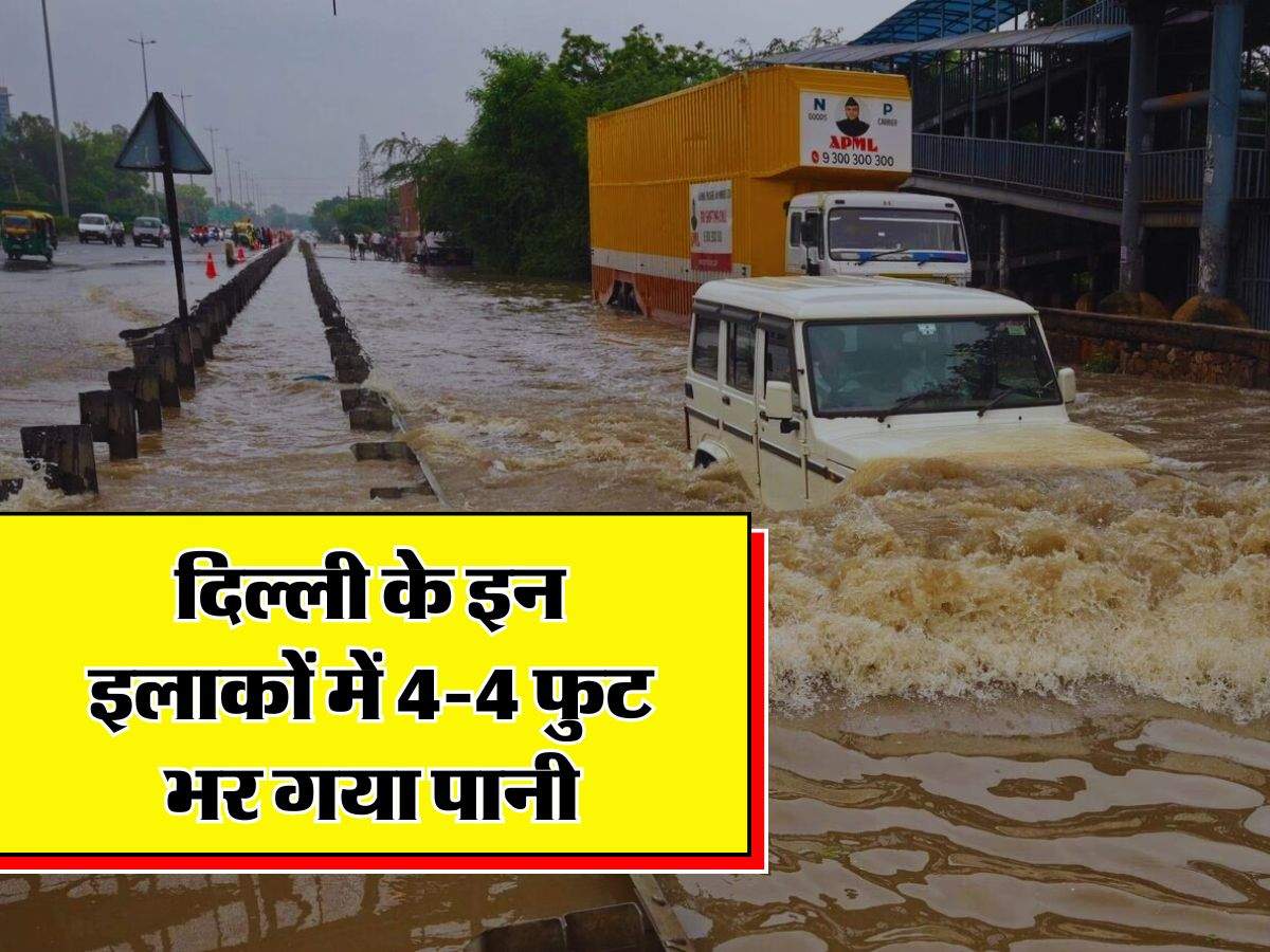 Delhi Weather : दिल्ली के इन इलाकों में 4-4 फुट भर गया पानी, घर हुए जलमगन