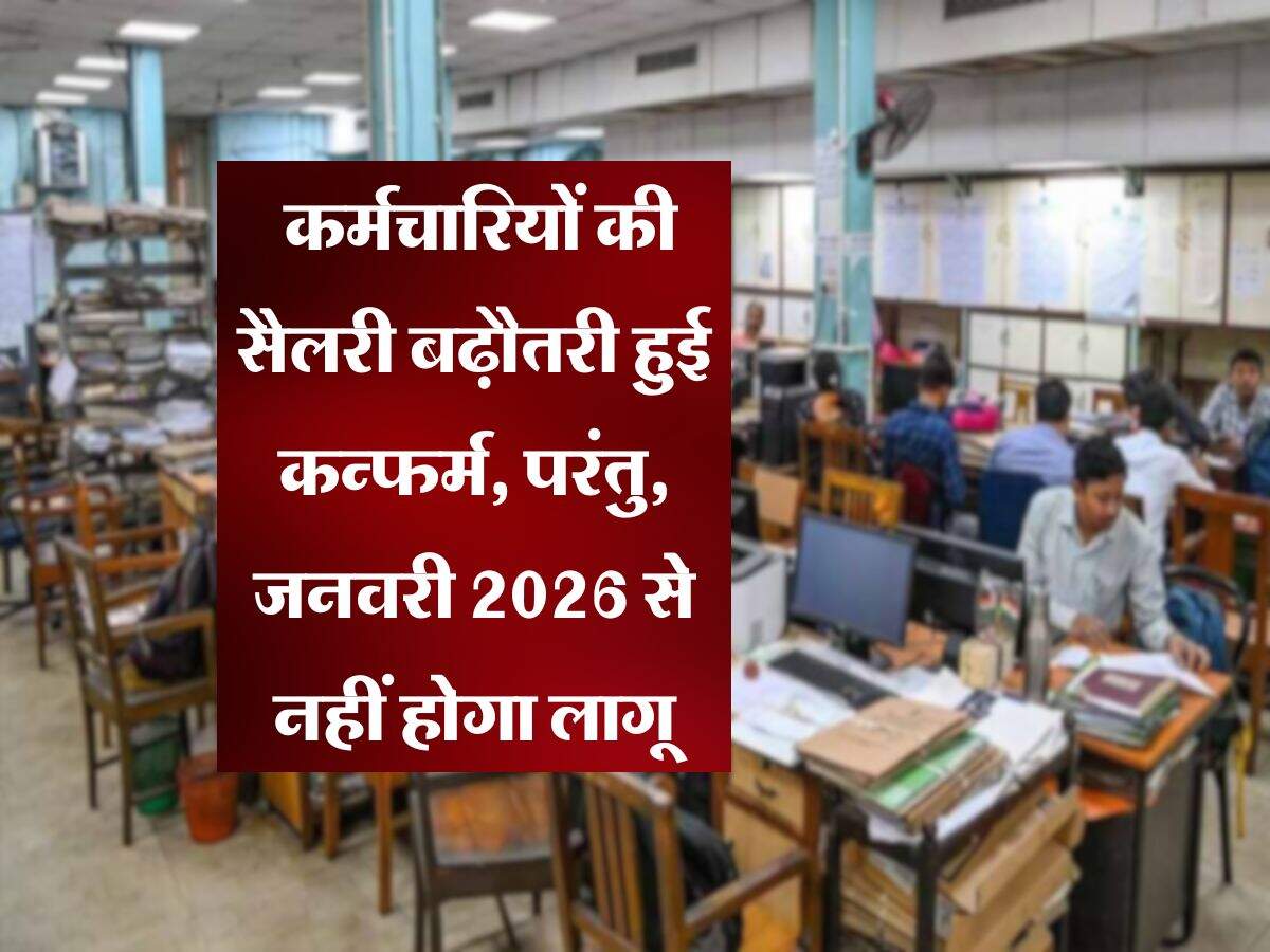 8th Pay Commission : कर्मचारियों की सैलरी बढ़ौतरी हुई कन्फर्म, परंतु, जनवरी 2026 से नहीं होगा लागू