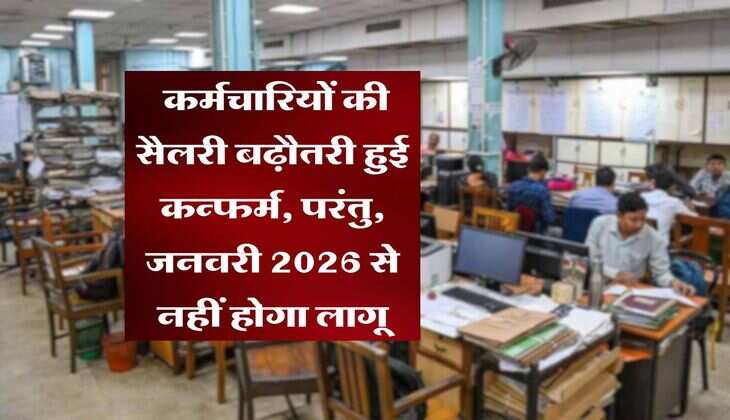 8th Pay Commission : कर्मचारियों की सैलरी बढ़ौतरी हुई कन्फर्म, परंतु, जनवरी 2026 से नहीं होगा लागू