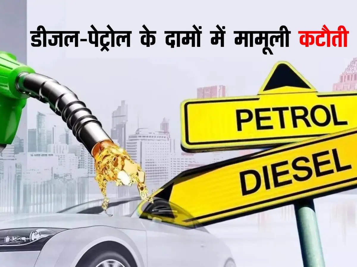Petrol Price Today : डीजल-पेट्रोल के दामों में मामूली कटौती, जान लीजिए आज के ताजा रेट