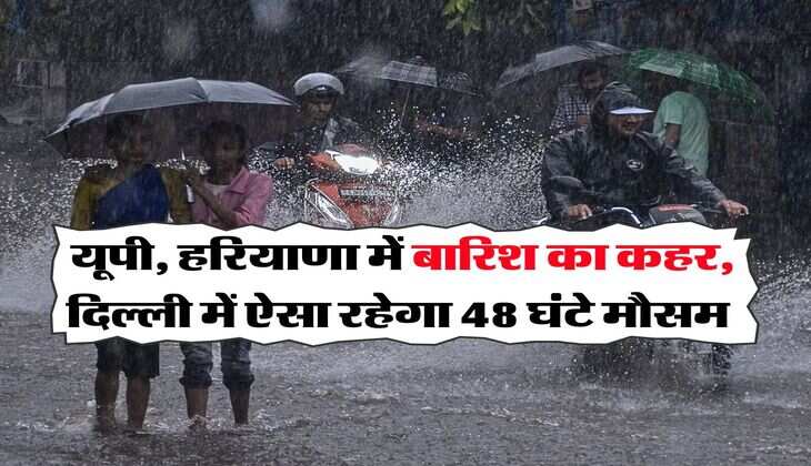 IMD Monsoon Rains : यूपी, हरियाणा में बारिश का कहर, दिल्ली में ऐसा रहेगा 48 घंटे मौसम