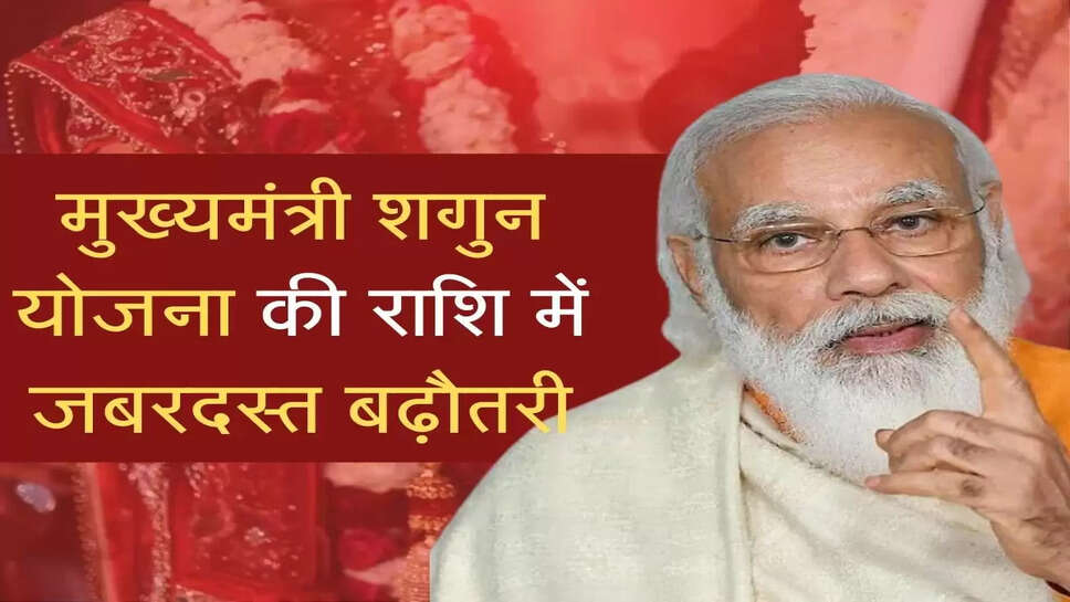 Mukhaya mantri Shagun Yojana :  मुख्यमंत्री शगुन योजना की राशि में जबरदस्त बढ़ौतरी