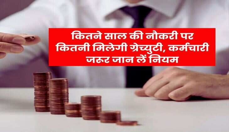 Gratuity Rule : कितने साल की नौकरी पर कितनी मिलेगी ग्रेच्युटी, कर्मचारी जरूर जान लें नियम