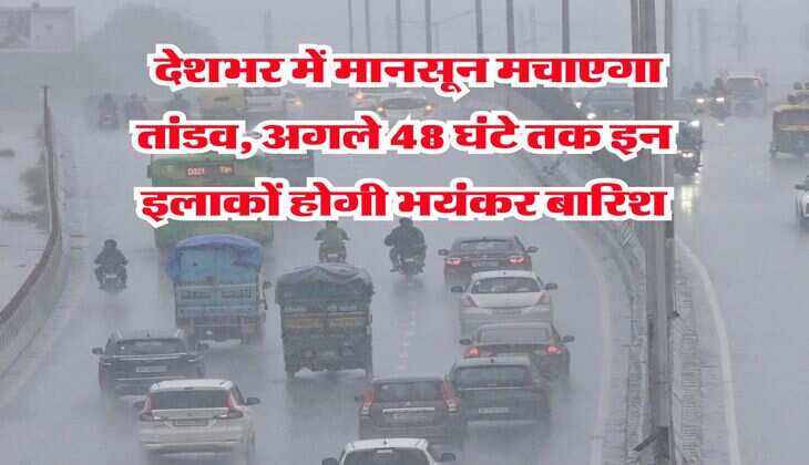 Heavy Rain : देशभर में मानसून मचाएगा तांडव, अगले 48 घंटे तक इन इलाकों होगी भयंकर बारिश
