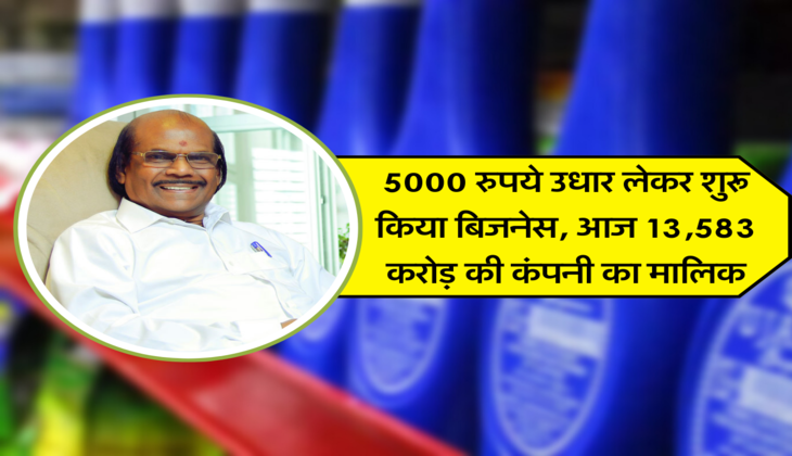 5000 रुपये उधार लेकर शुरू किया बिजनेस, आज 13,583 करोड़ की कंपनी का मालिक