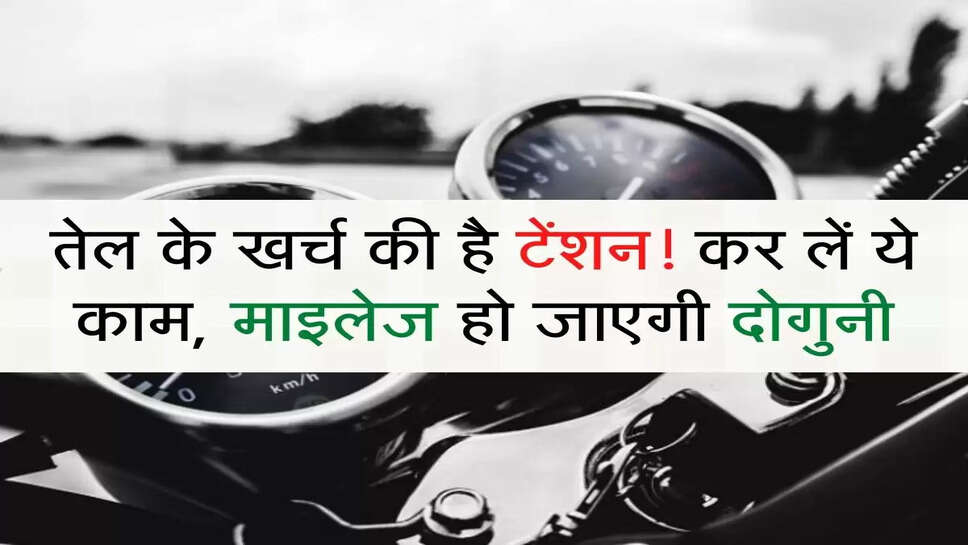 Bike Average Tips: तेल के खर्च की है टेंशन! कर लें ये काम, माइलेज हो जाएगी दोगुनी