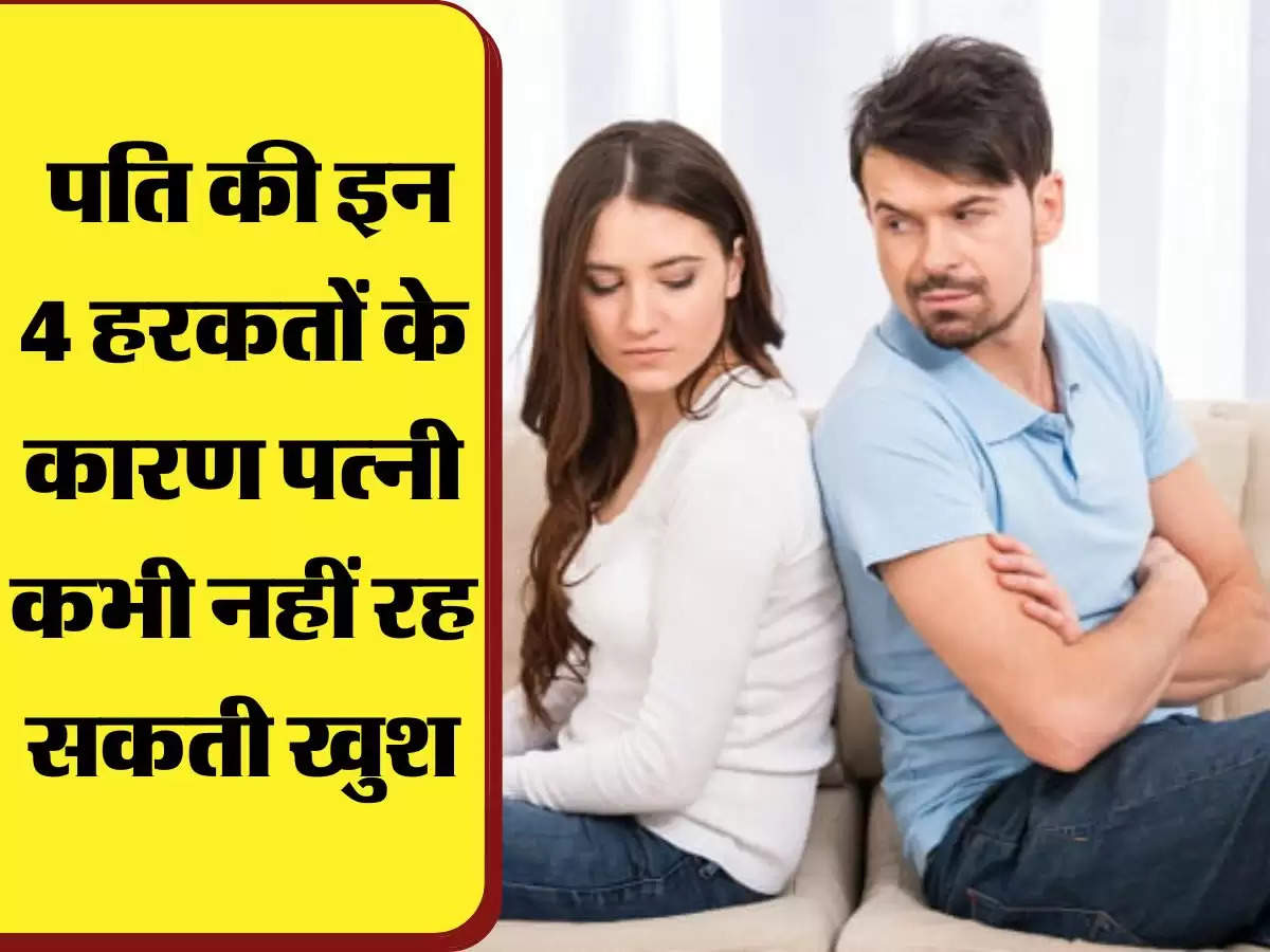 Relationship Tips: पति की इन 4 हरकतों के कारण पत्नी कभी नहीं रह सकती खुश, रिश्ते में आ जाती है दरार 