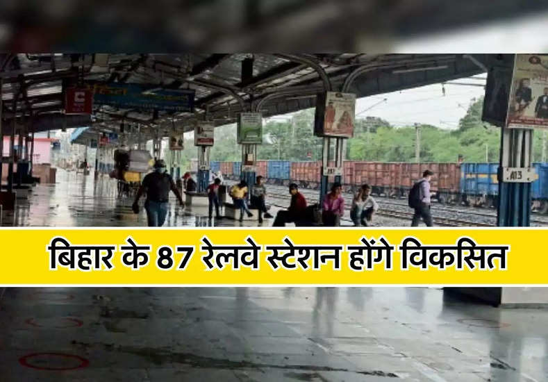 बिहार रेलवे : बिहार में बनेंगे 87 रेलवे स्टेशन, मिलेगी विश्वस्तरीय