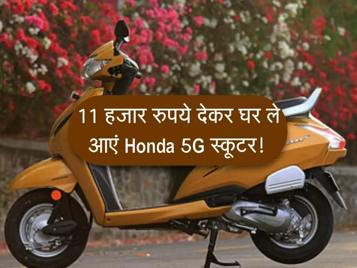 11 हजार रुपये देकर घर ले आएं Honda 5G स्कूटर! मौका न चूकें