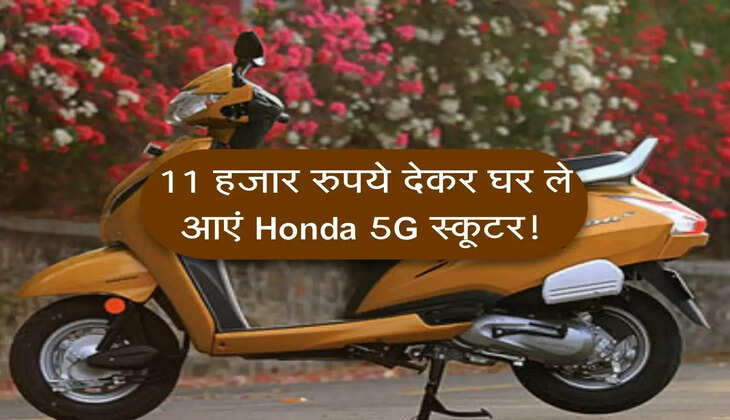 11 हजार रुपये देकर घर ले आएं Honda 5G स्कूटर! मौका न चूकें