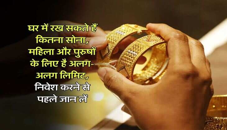 Gold : घर में रख सकते हैं कितना सोना, महिला और पुरुषों के लिए है अलग-अलग लिमिट, निवेश करने से पहले जान लें