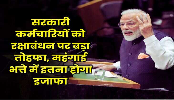 DA Hike : सरकारी कर्मचारियों को रक्षाबंधन पर बड़ा तोहफा, महंगाई भत्ते में इतना होगा इजाफा