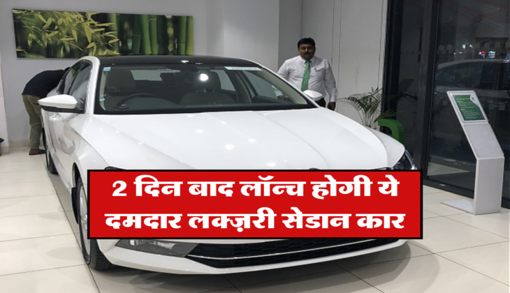 2 दिन बाद लॉन्च होगी ये दमदार लक्ज़री सेडान कार